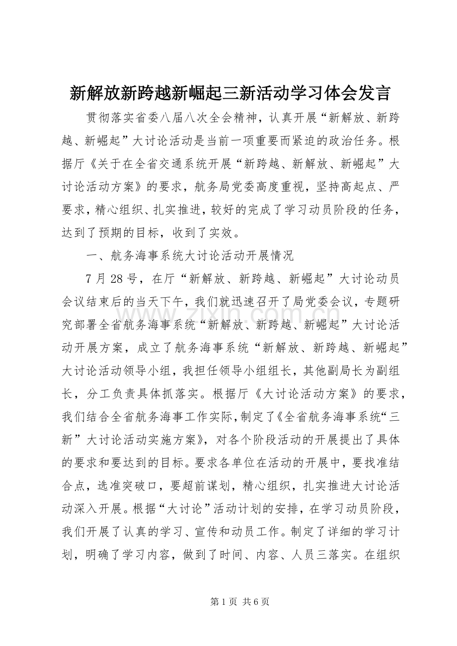 新解放新跨越新崛起三新活动学习体会发言稿 (2).docx_第1页