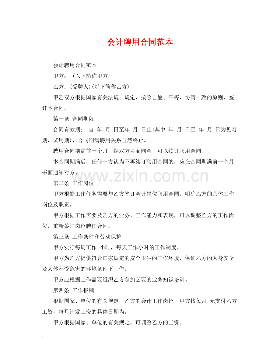 会计聘用合同范本.docx_第1页