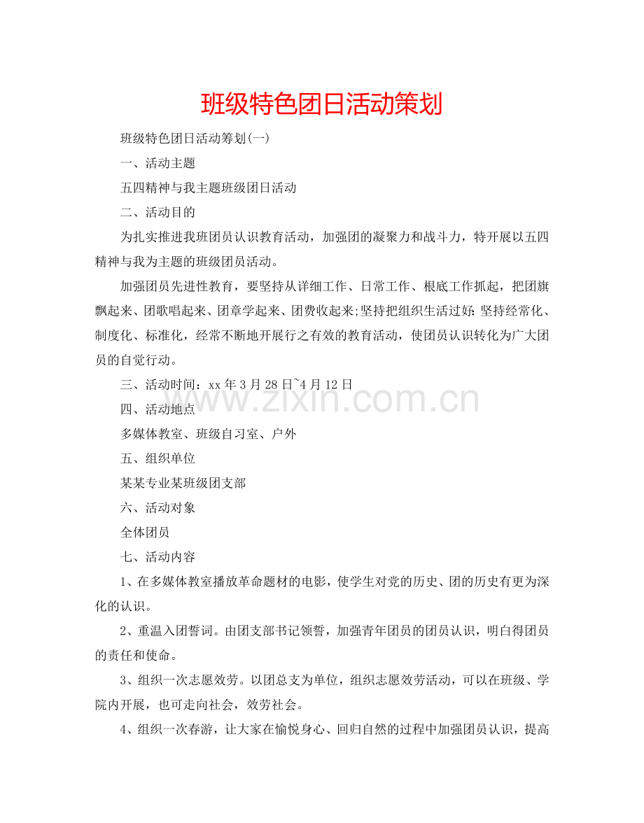 班级特色团日活动策划.doc_第1页