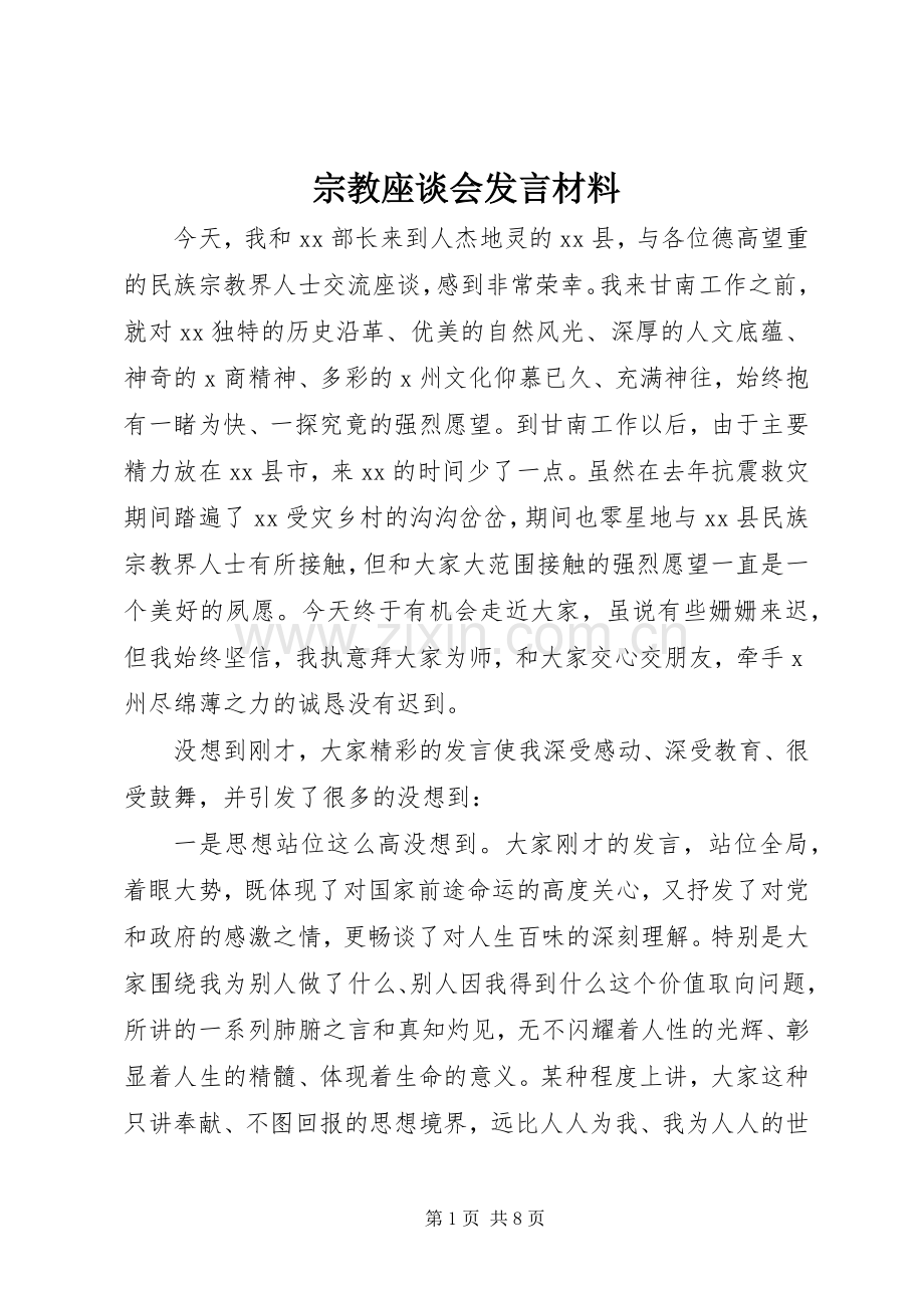 宗教座谈会发言材料提纲.docx_第1页