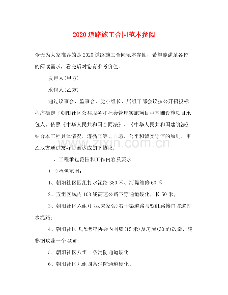 道路施工合同范本参阅.docx_第1页