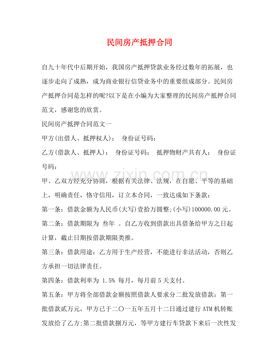 民间房产抵押合同.docx_第1页