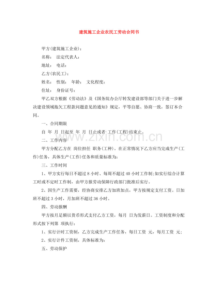 建筑施工企业农民工劳动合同书.docx_第1页