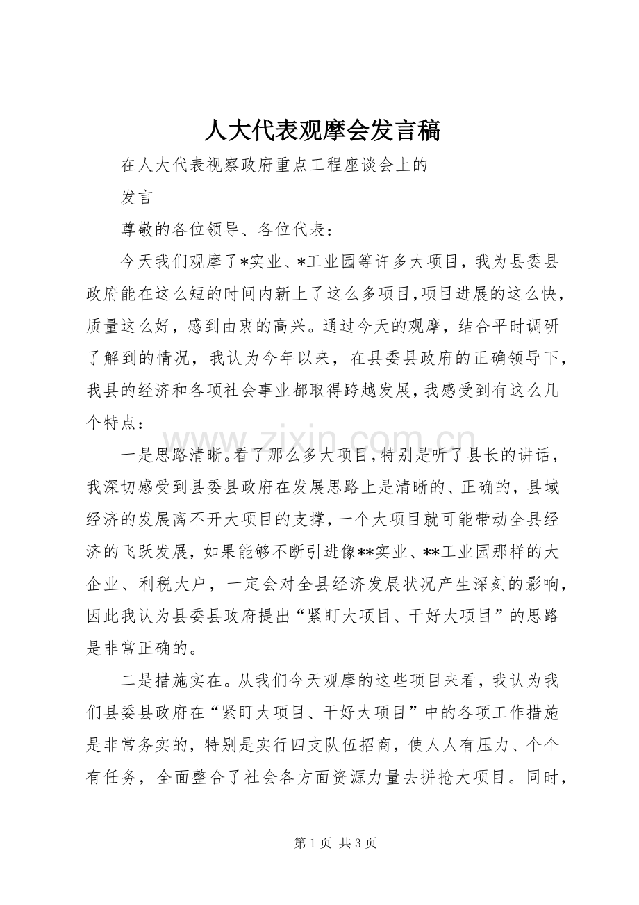人大代表观摩会发言.docx_第1页