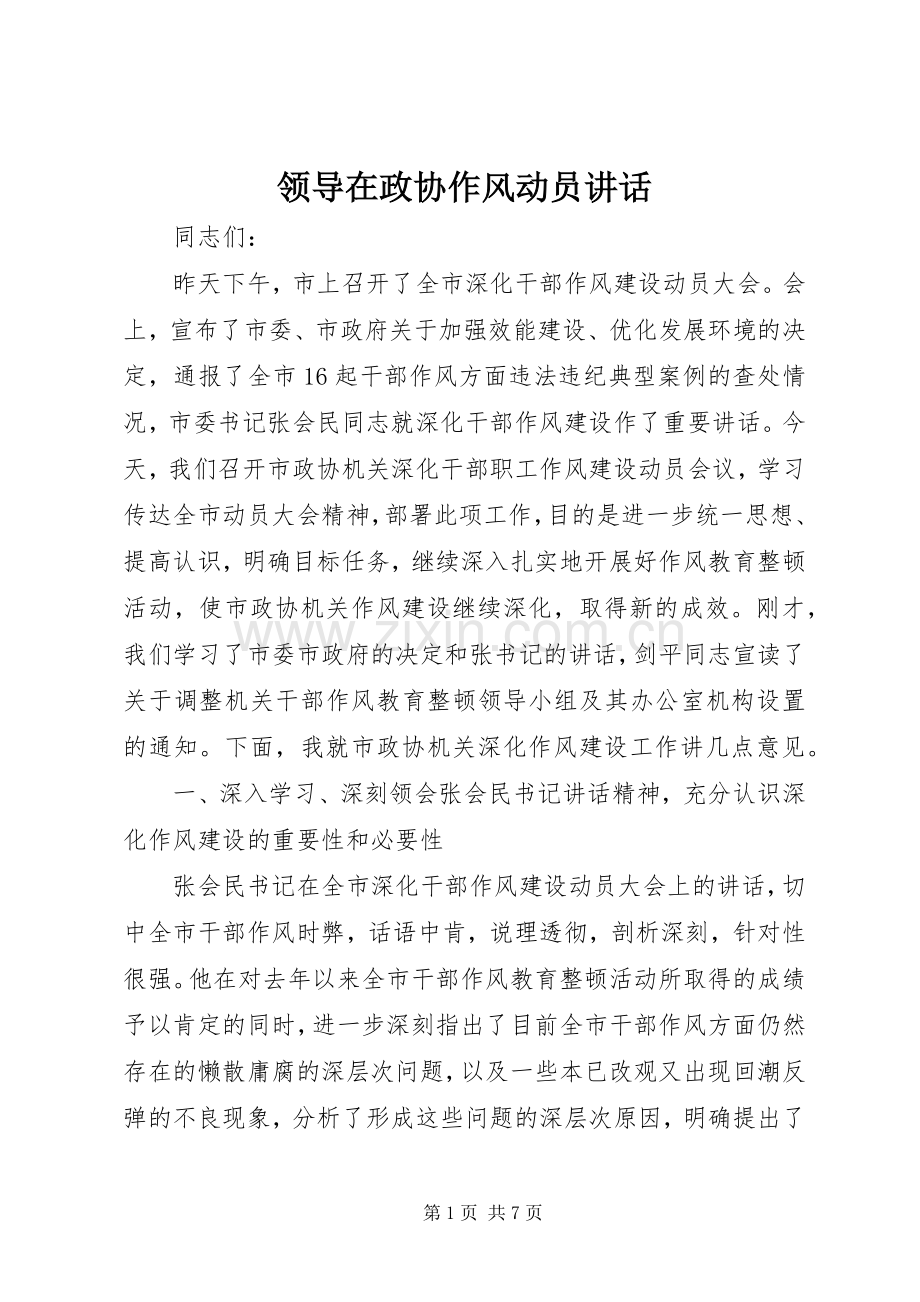 领导在政协作风动员讲话.docx_第1页