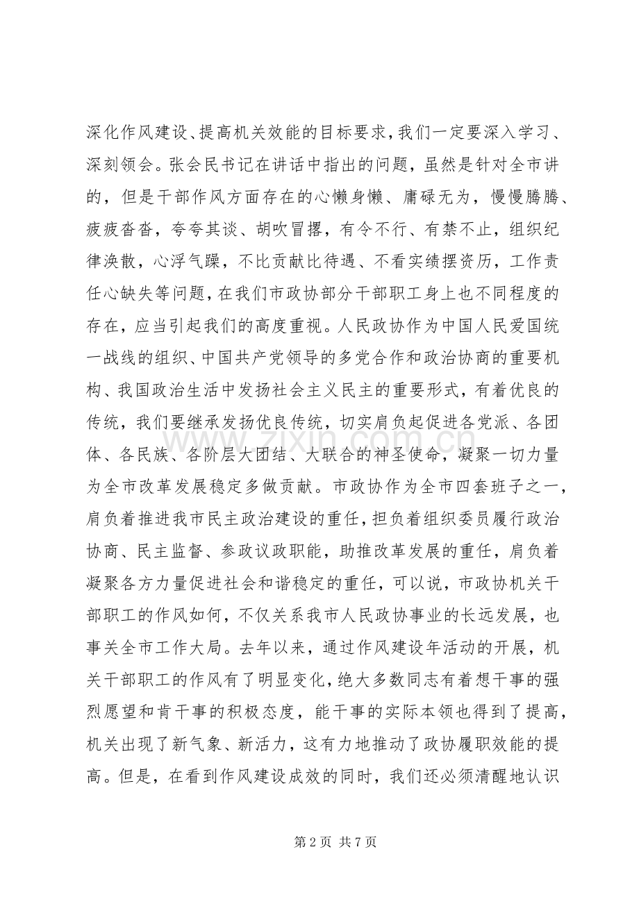 领导在政协作风动员讲话.docx_第2页