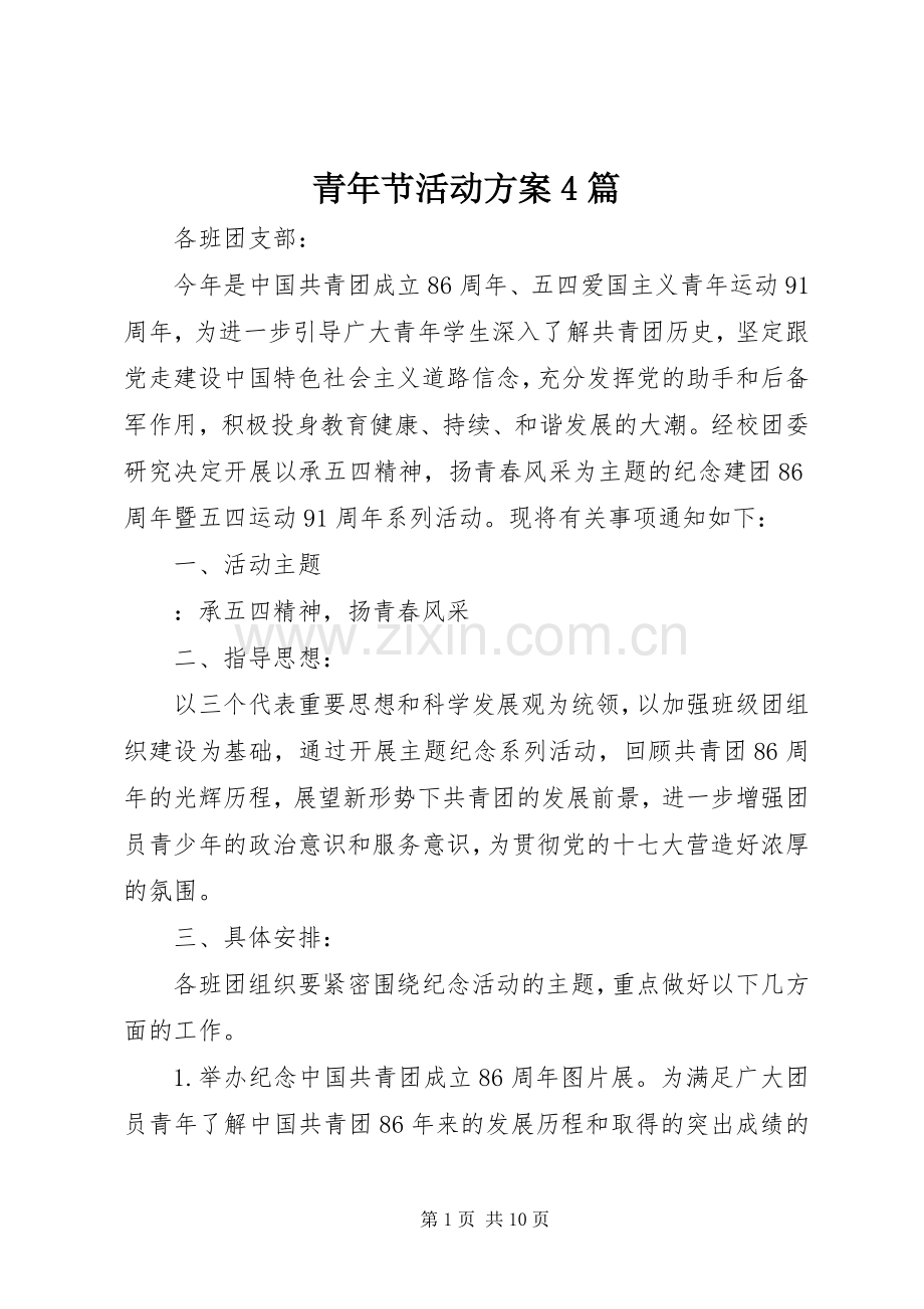 青年节活动实施方案4篇.docx_第1页