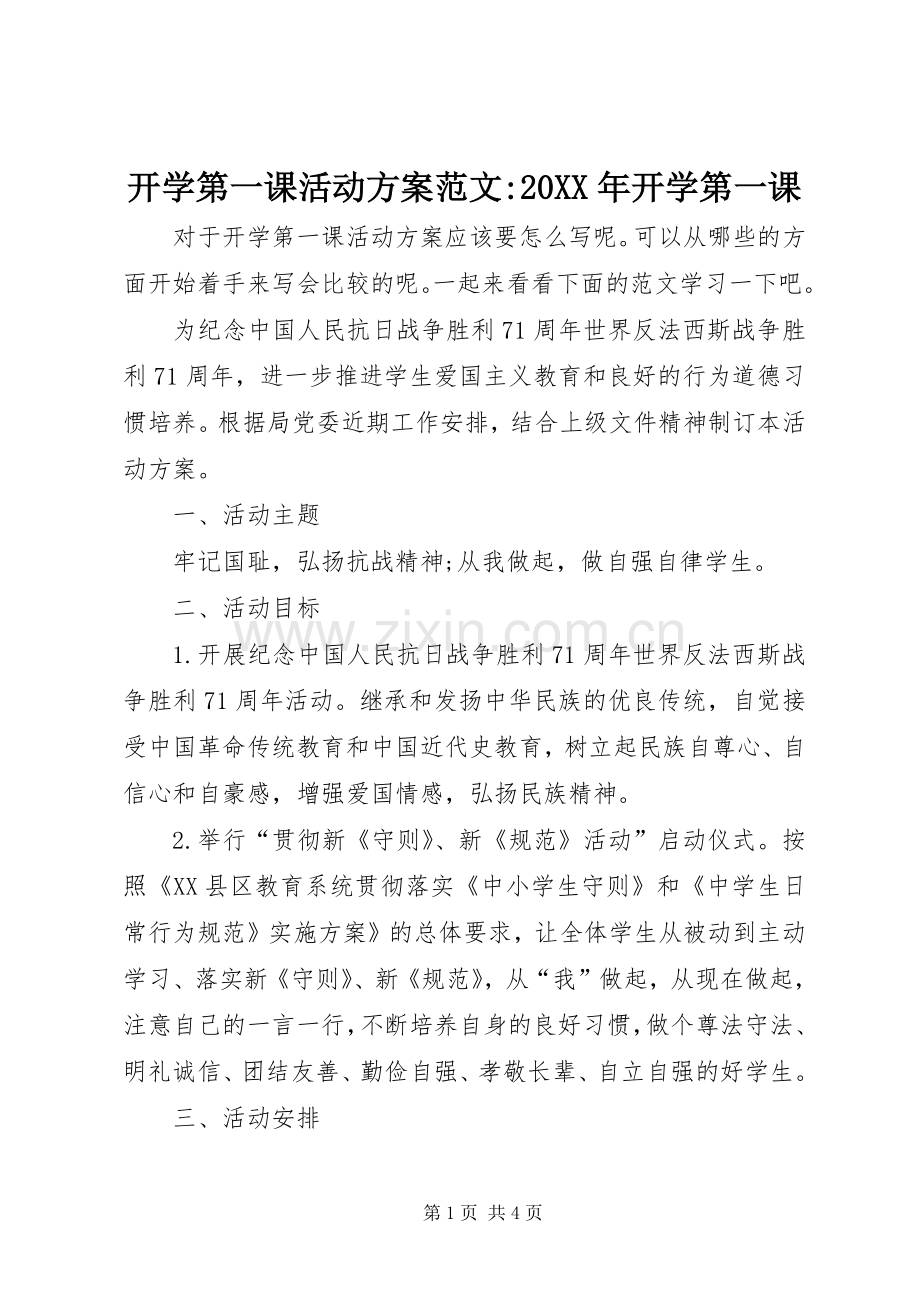 开学第一课活动实施方案范文-20XX年开学第一课.docx_第1页