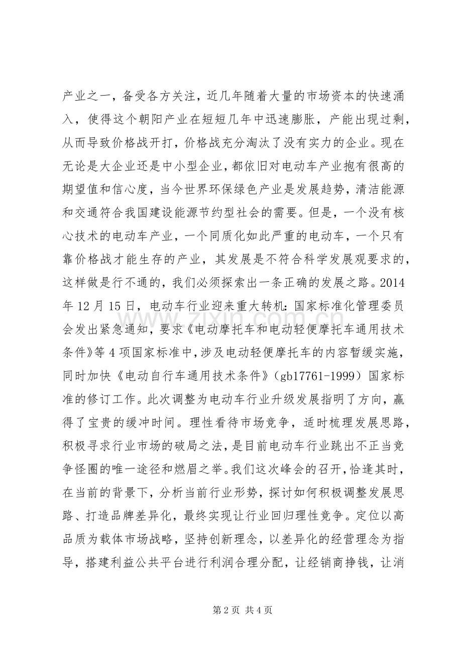 配套商大会发言.docx_第2页