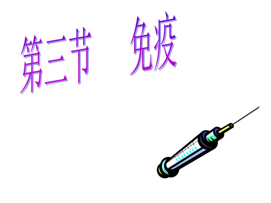 八年级生物上册第18章第三节 免疫 课件苏教版 课件.ppt_第1页