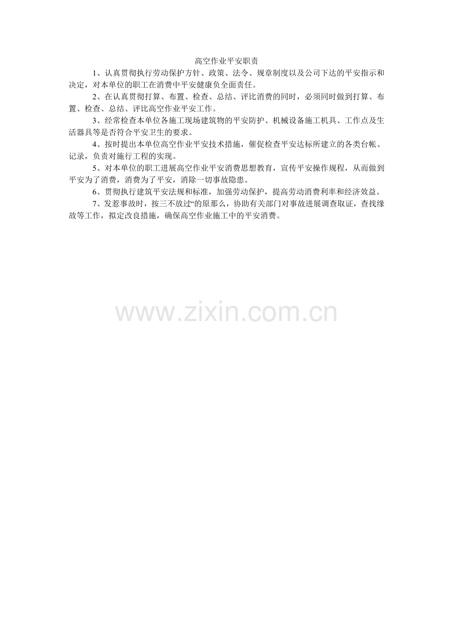 高空作业安全职责.doc_第1页
