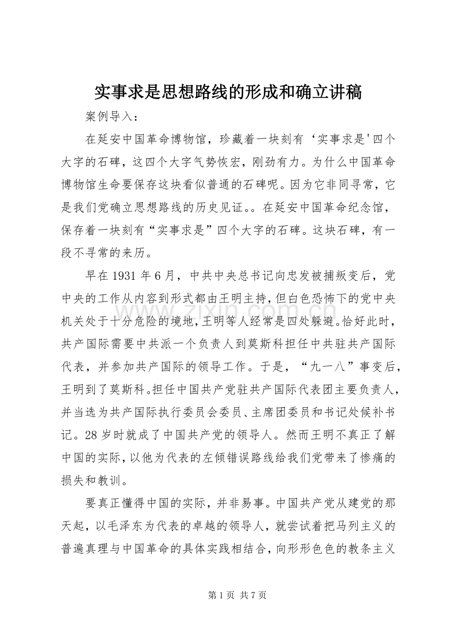 实事求是思想路线的形成和确立演讲稿.docx_第1页