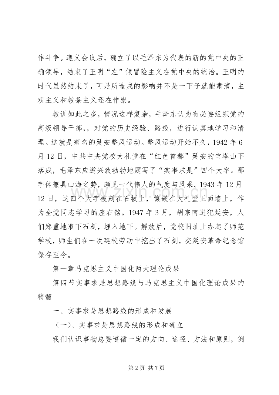 实事求是思想路线的形成和确立演讲稿.docx_第2页