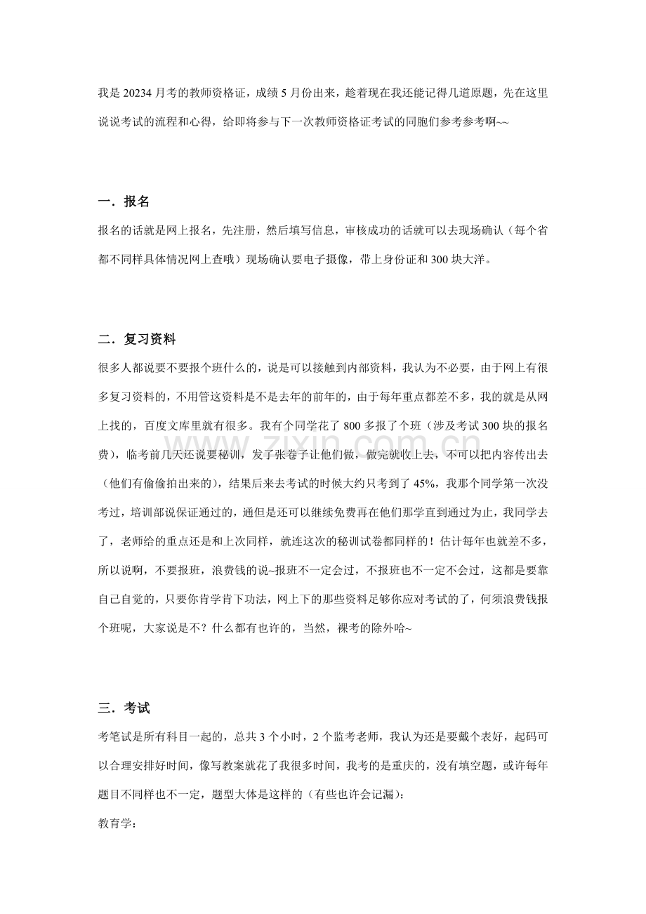 2023年我的经历教师资格证考试流程+面试+心得.doc_第1页