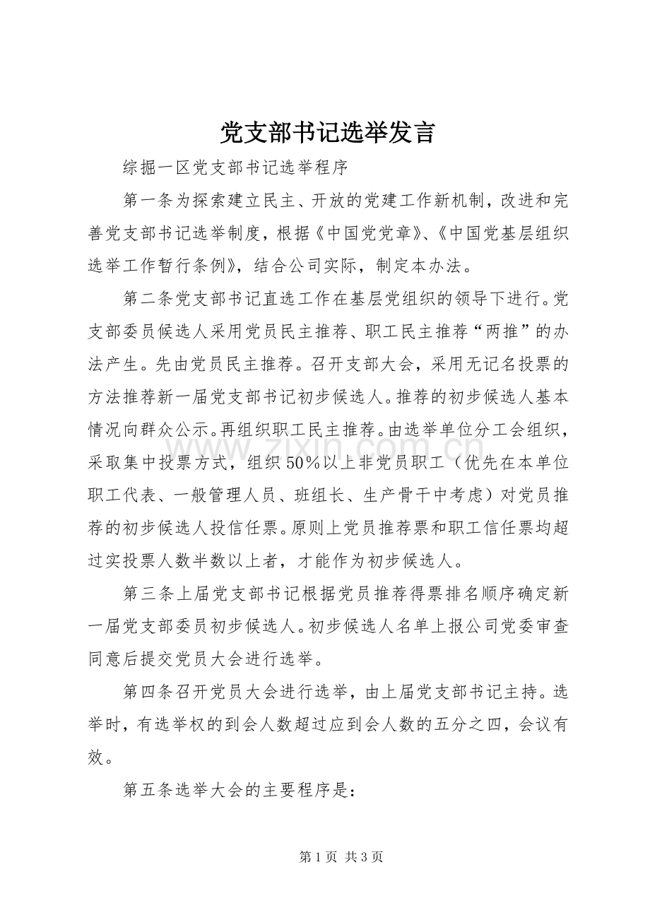 党支部书记选举发言稿.docx_第1页