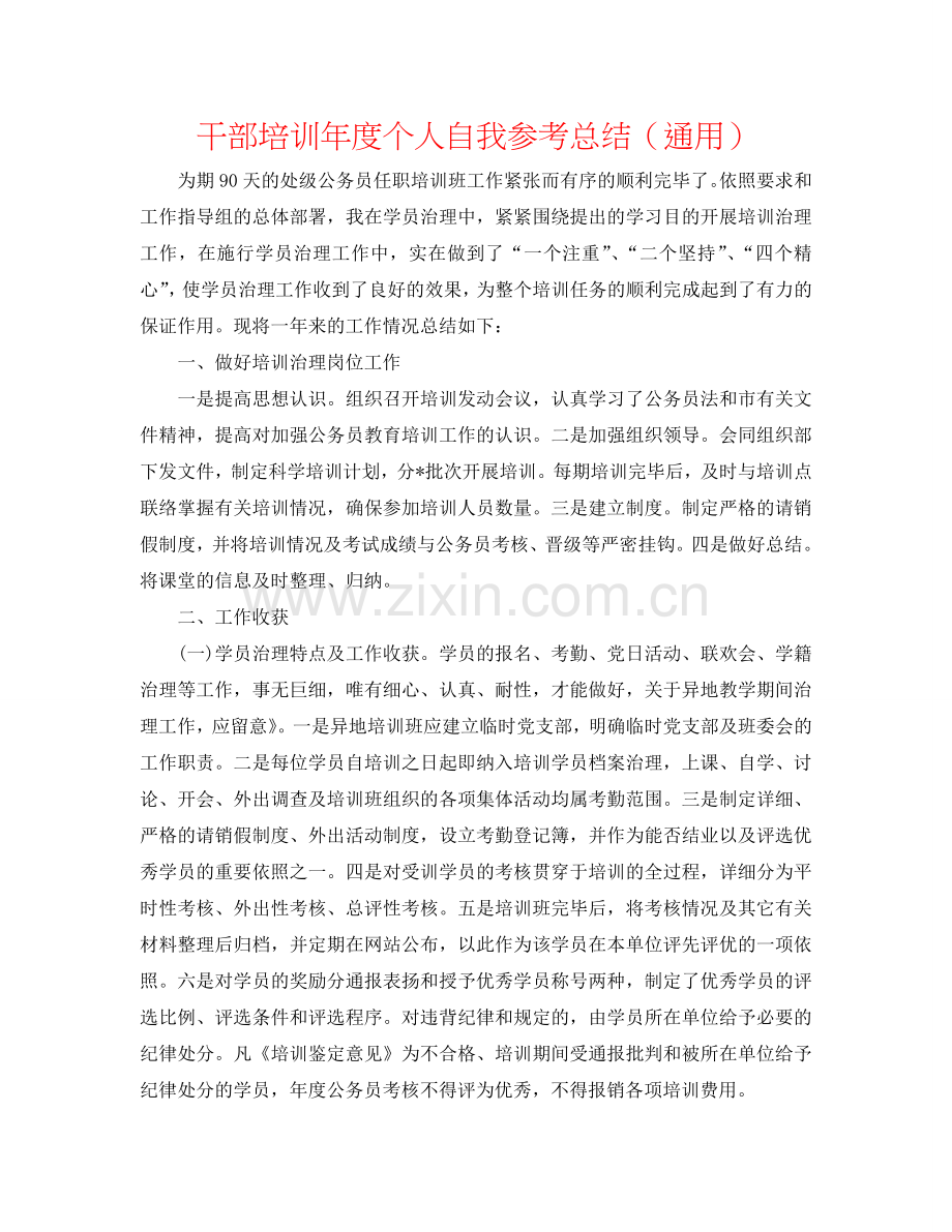 干部培训年度个人自我参考总结（通用）.doc_第1页
