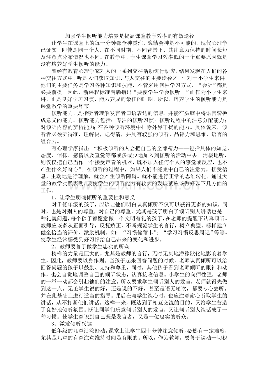 加强学生倾听能力培养是提高课堂教学效率的有效途径.doc_第1页