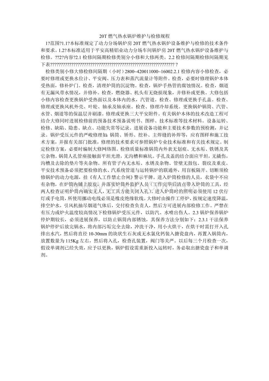 T燃气ۥ热水锅炉维护与检修规程.doc_第1页