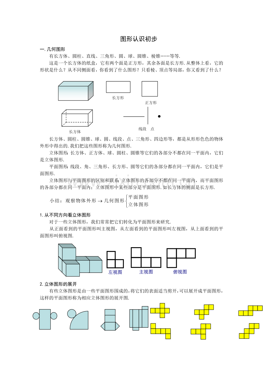 《_图形认识初步》原材料.doc_第1页