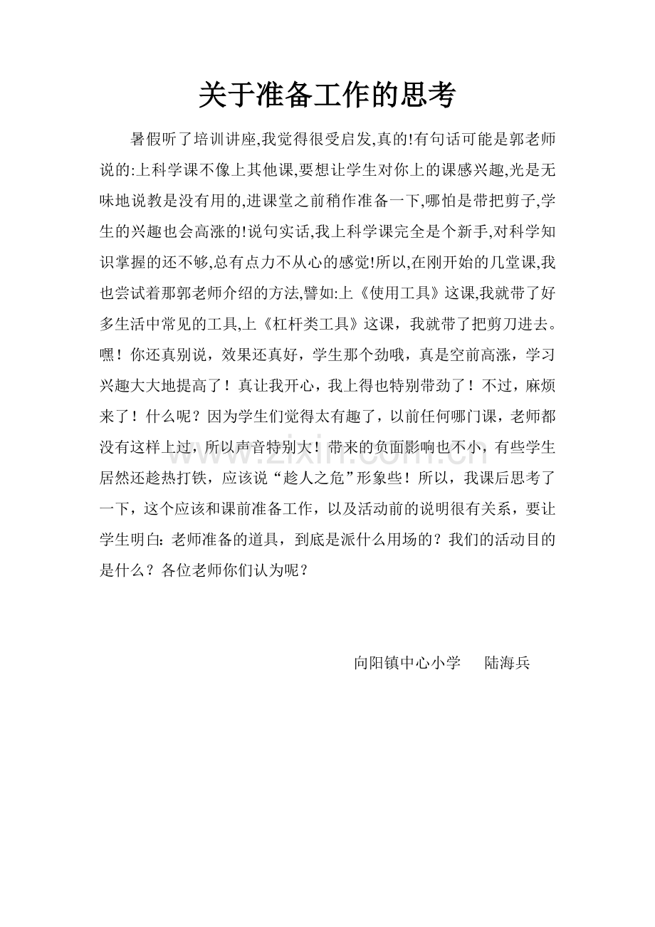关于准备工作的思考.doc_第1页
