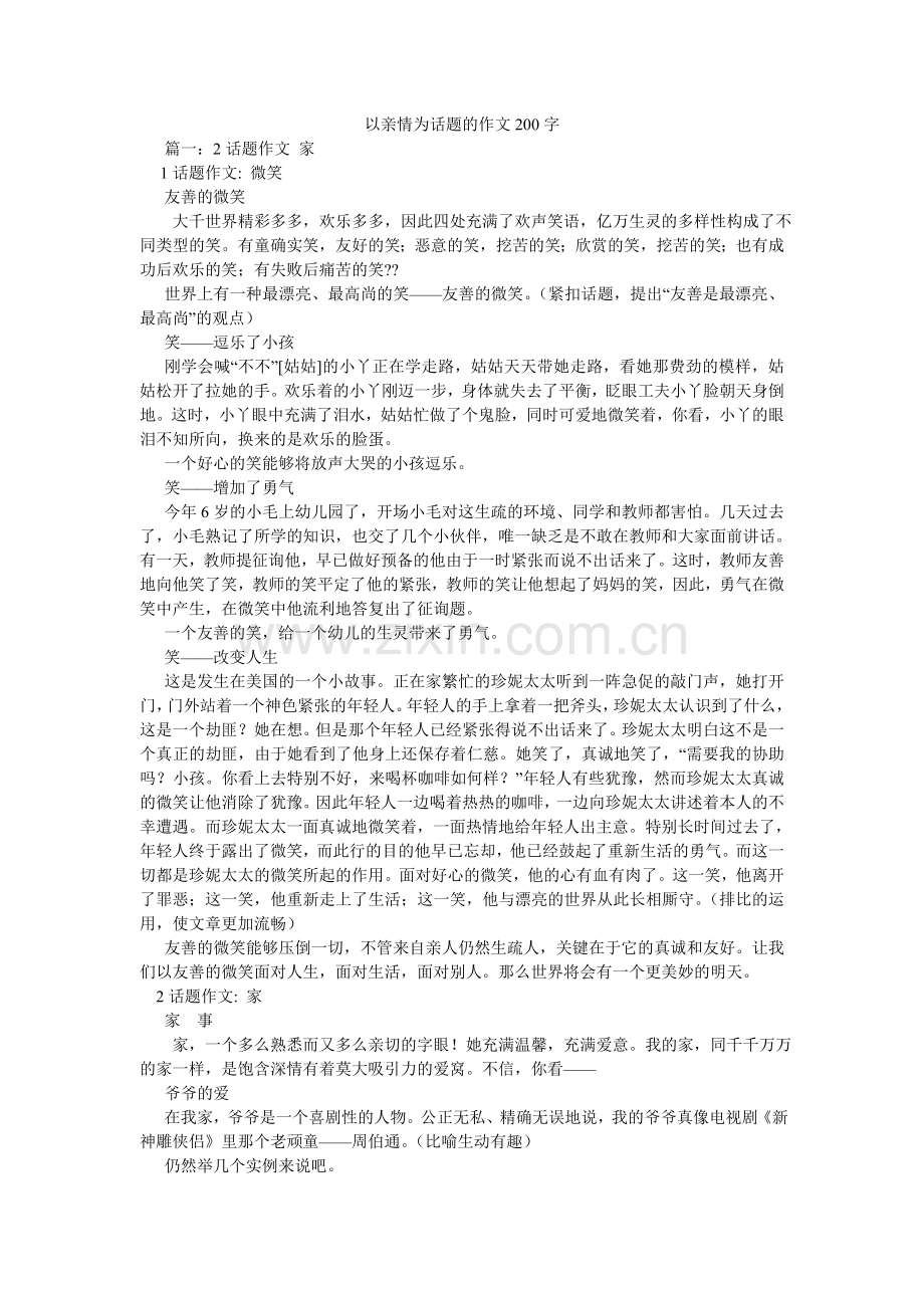 以亲情ۥ为话题的作文200字.doc_第1页
