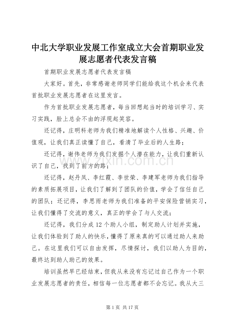 中北大学职业发展工作室成立大会首期职业发展志愿者代表发言.docx_第1页
