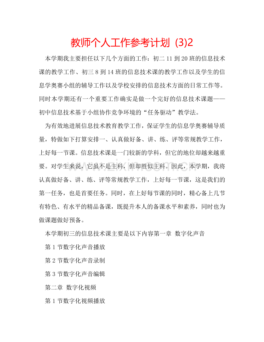 教师个人工作参考计划 (3)2.doc_第1页