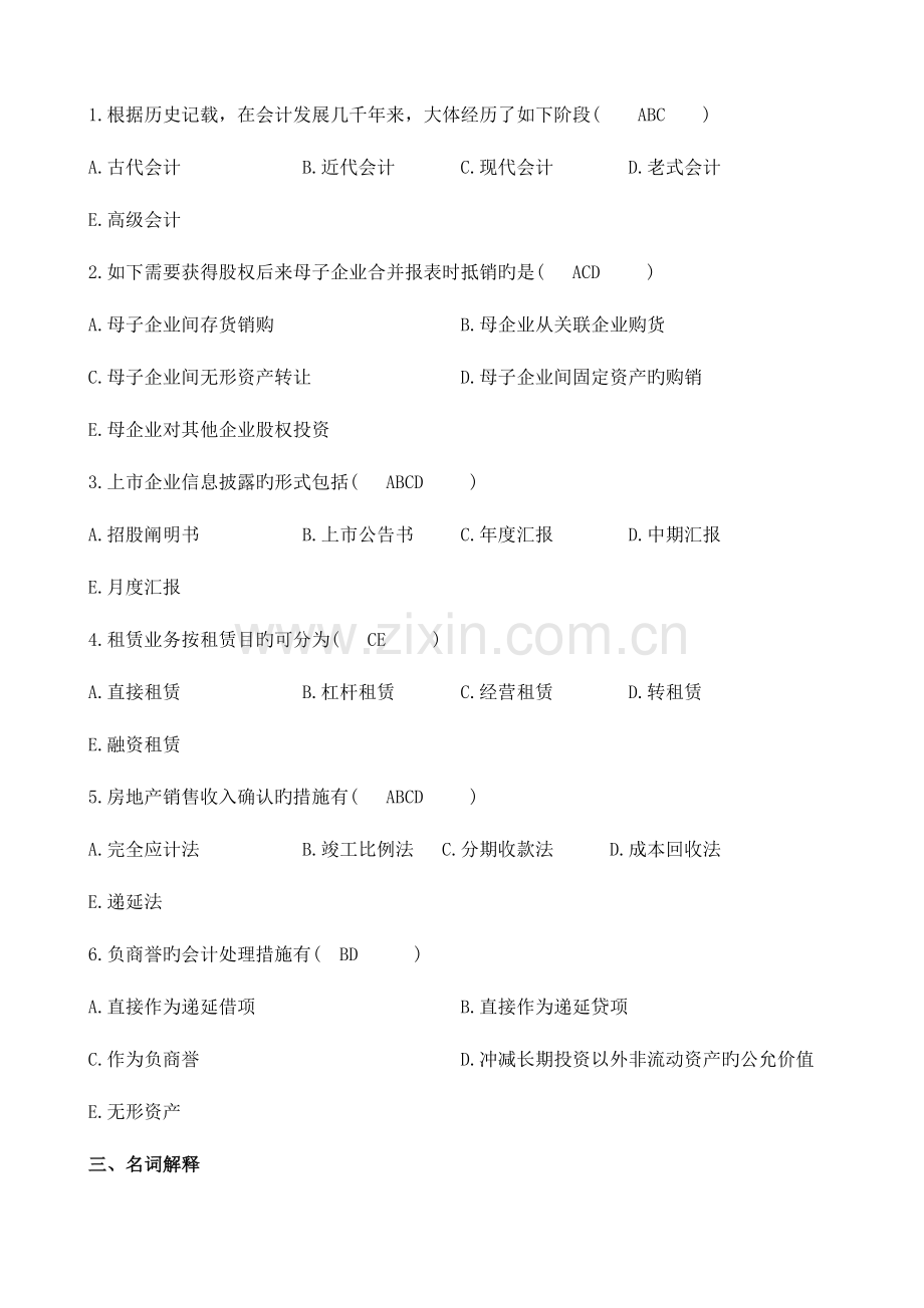 2023年高级财务会计作业及答案.doc_第2页
