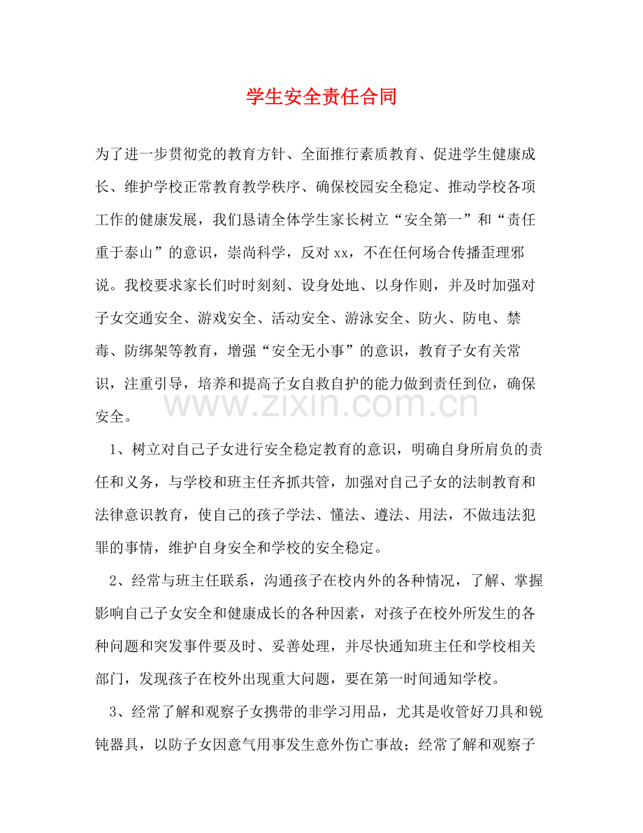 学生安全责任合同.docx_第1页