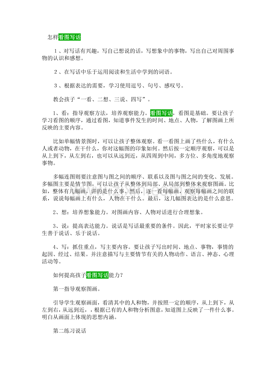怎样看图写话.doc_第1页