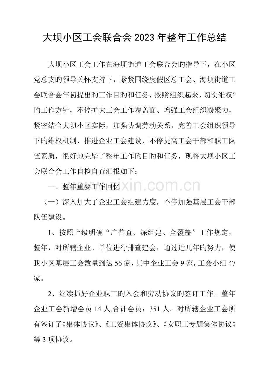 2023年大坝社区工会联合会全年工作总结.doc_第1页