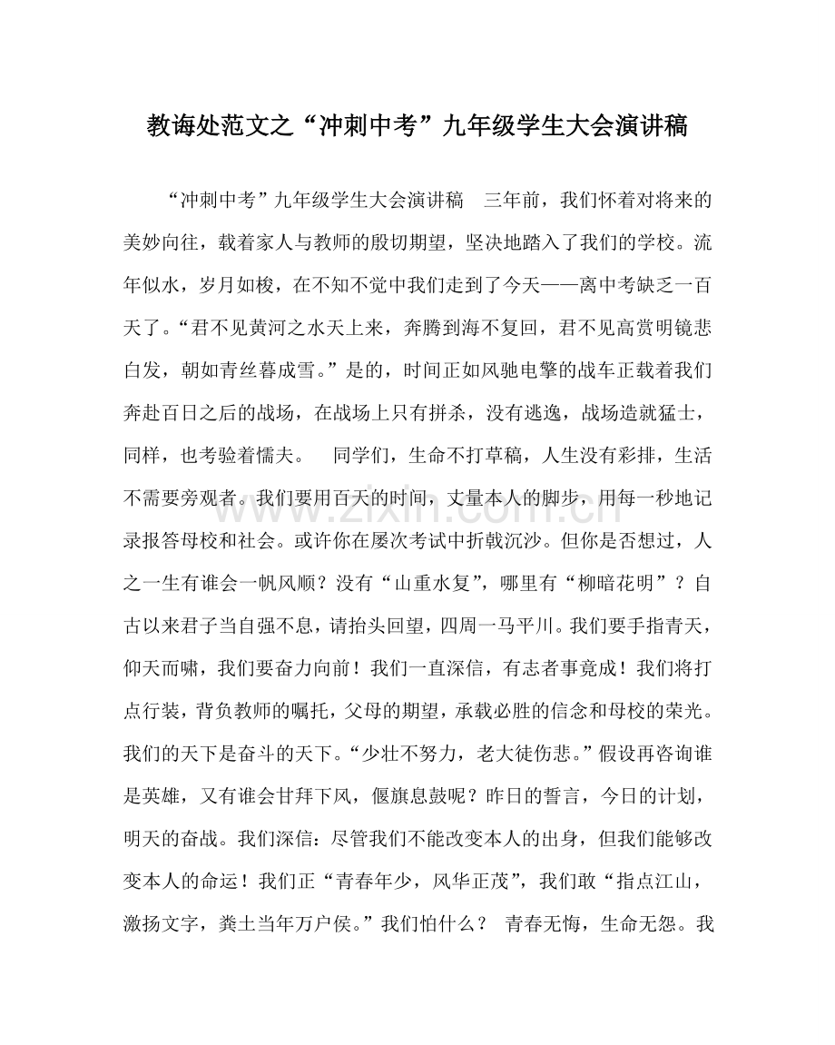 教导处范文“冲刺中考”九年级学生大会演讲稿.doc_第1页