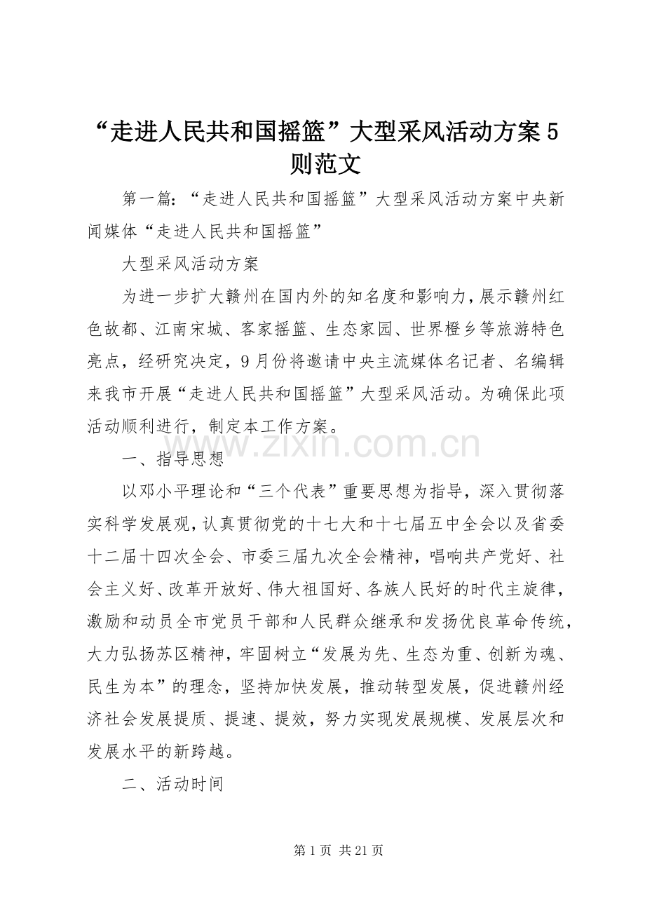 “走进人民共和国摇篮”大型采风活动实施方案5则范文.docx_第1页
