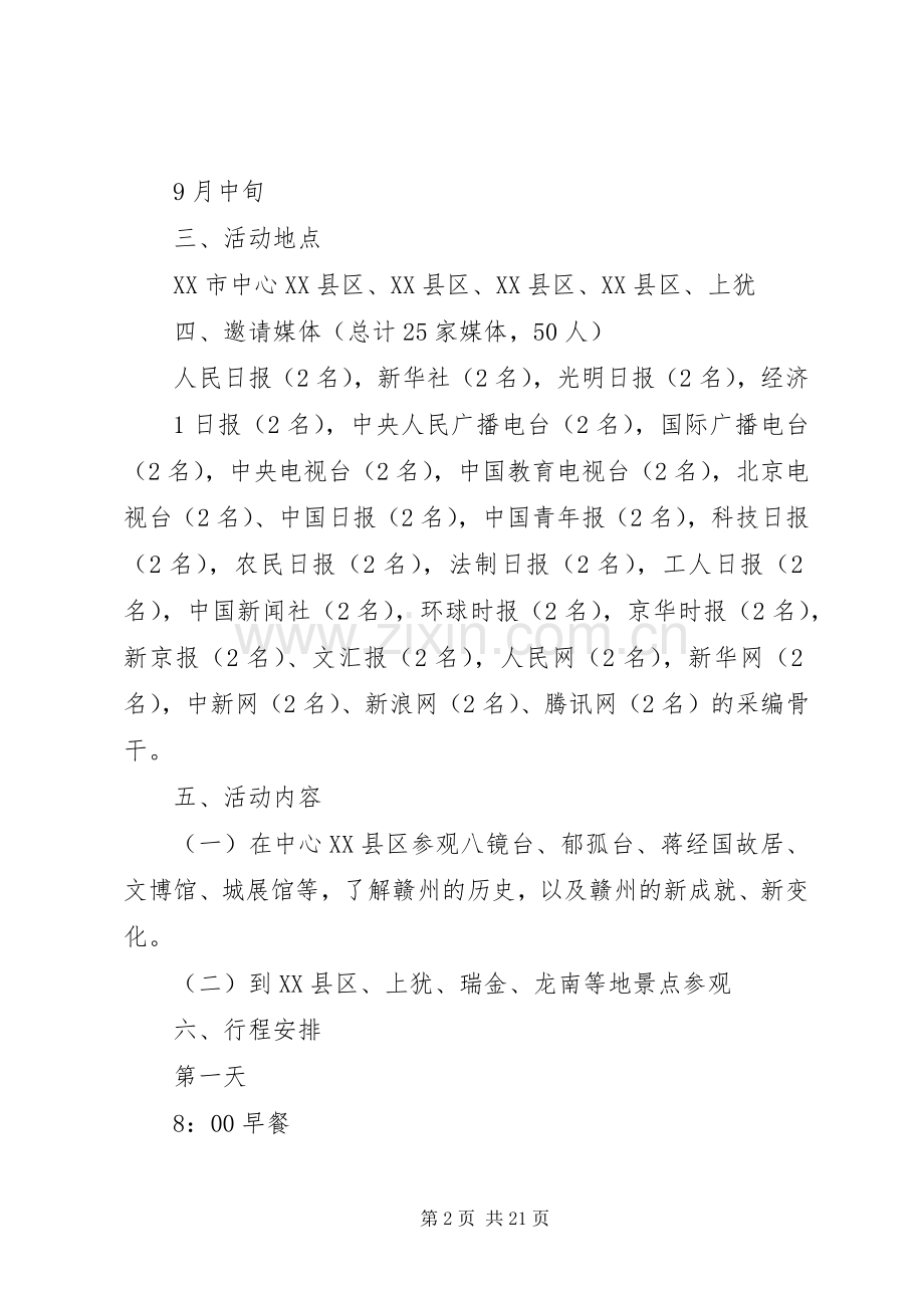 “走进人民共和国摇篮”大型采风活动实施方案5则范文.docx_第2页