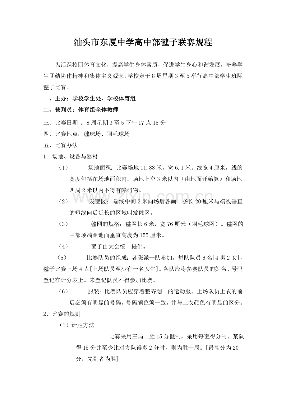 汕头市东厦中学高中部毽子联赛规程.doc_第1页