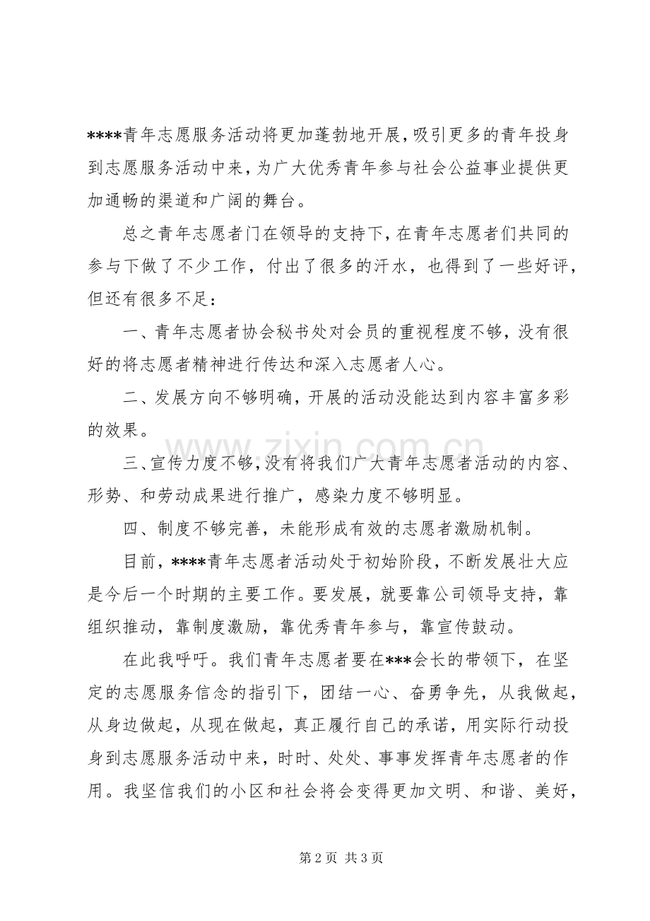 在青年志愿者协会换届大会上的发言稿.docx_第2页