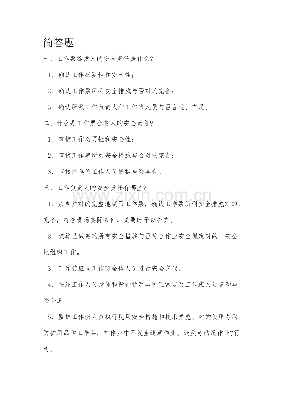 2023年安规题库简答题.doc_第1页