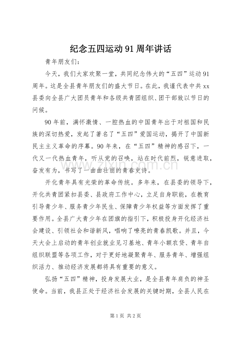 纪念五四运动91周年讲话.docx_第1页