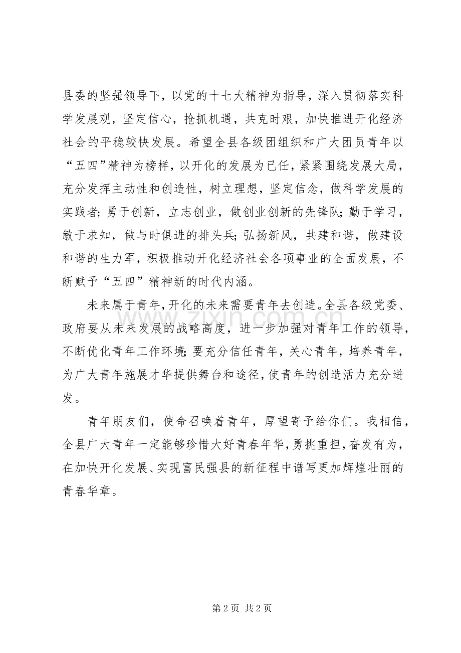 纪念五四运动91周年讲话.docx_第2页