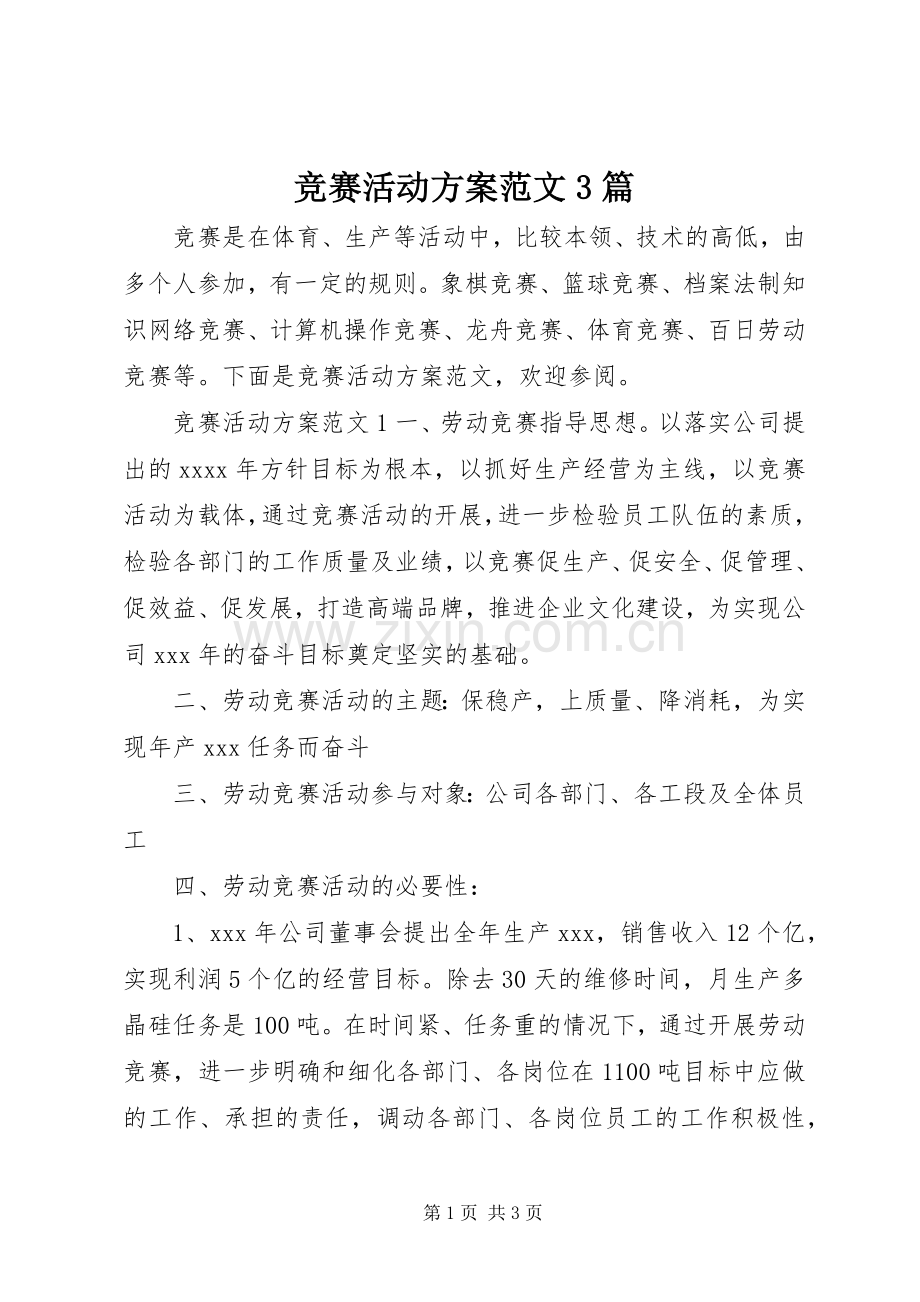 竞赛活动实施方案范文3篇.docx_第1页