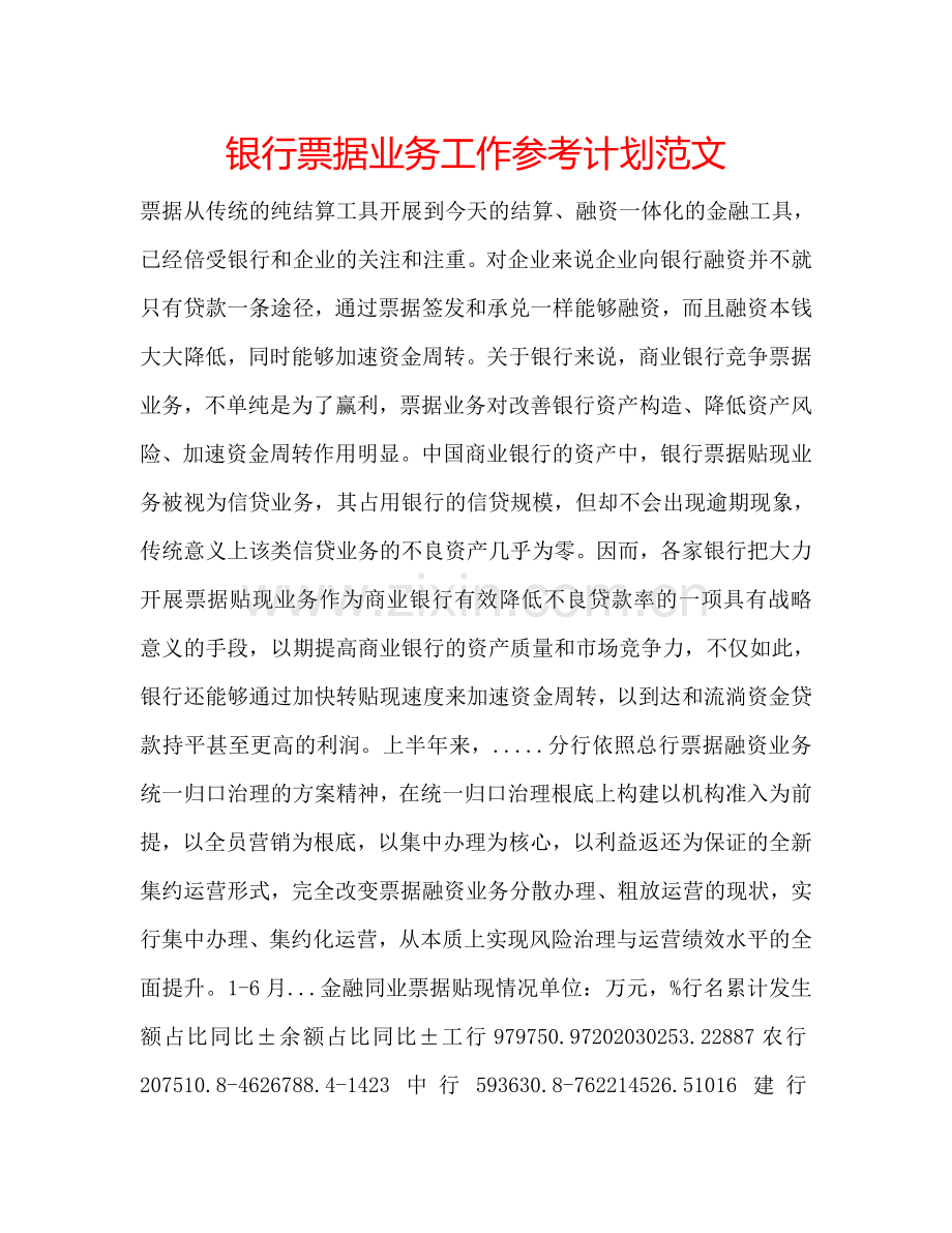 银行票据业务工作参考计划范文.doc_第1页