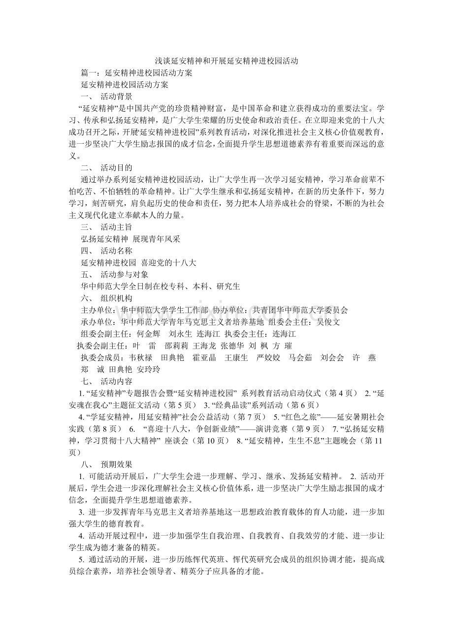 浅谈延安精神和开展延安精神进校园活动.doc_第1页