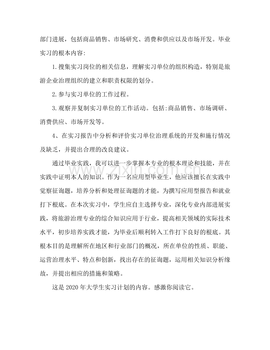 大学生实习参考计划范文.doc_第2页