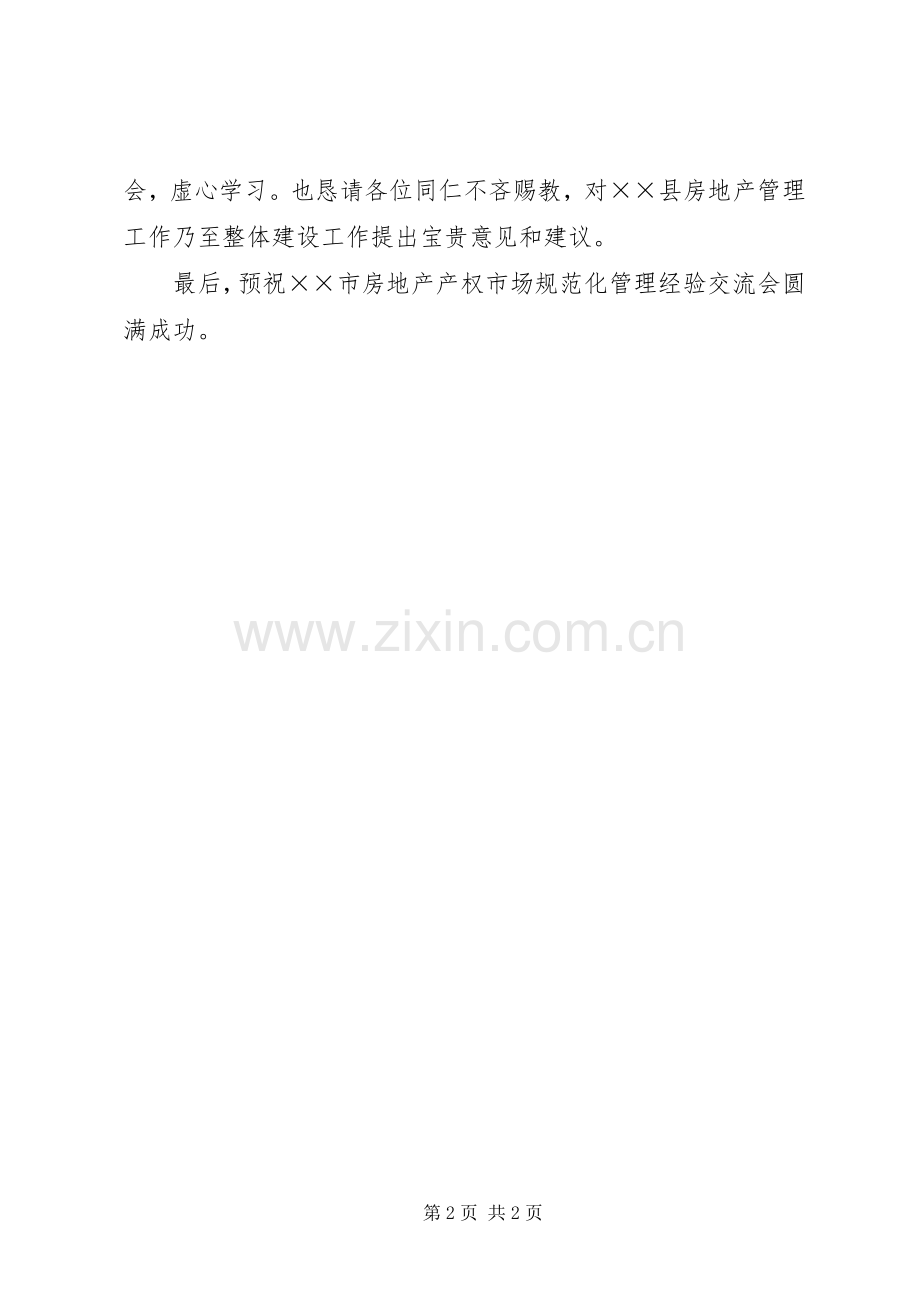 在房地产管理经验交流会上的演讲致辞稿.docx_第2页