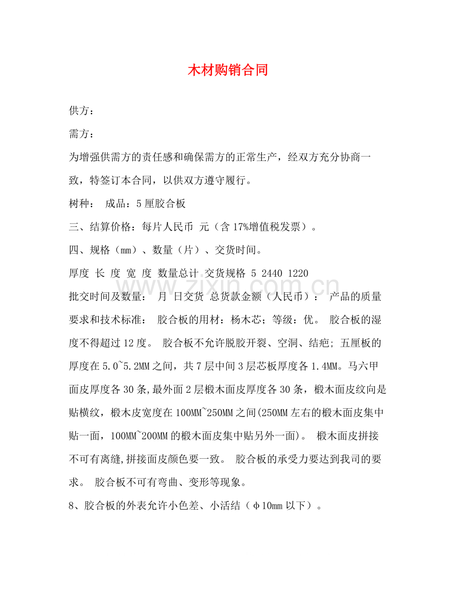 木材购销合同2).docx_第1页