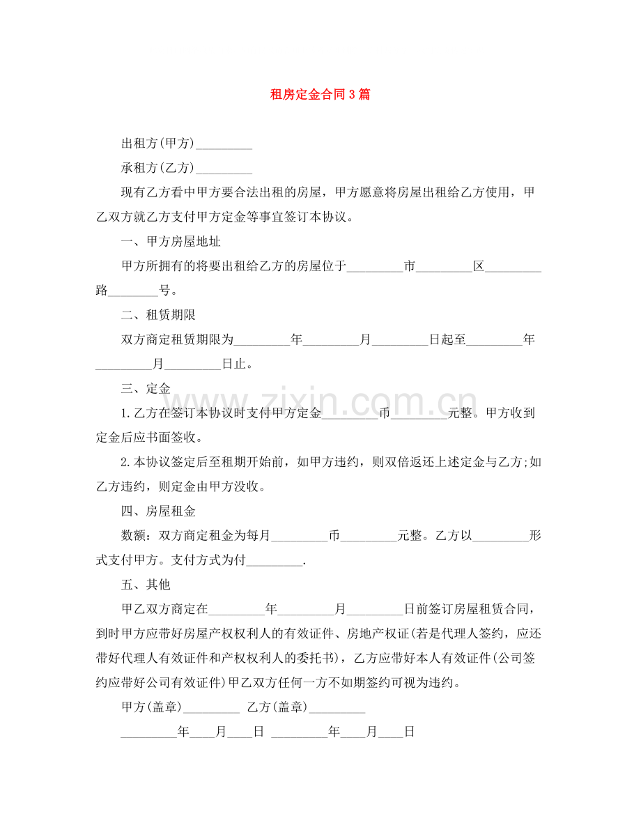 租房定金合同3篇.docx_第1页