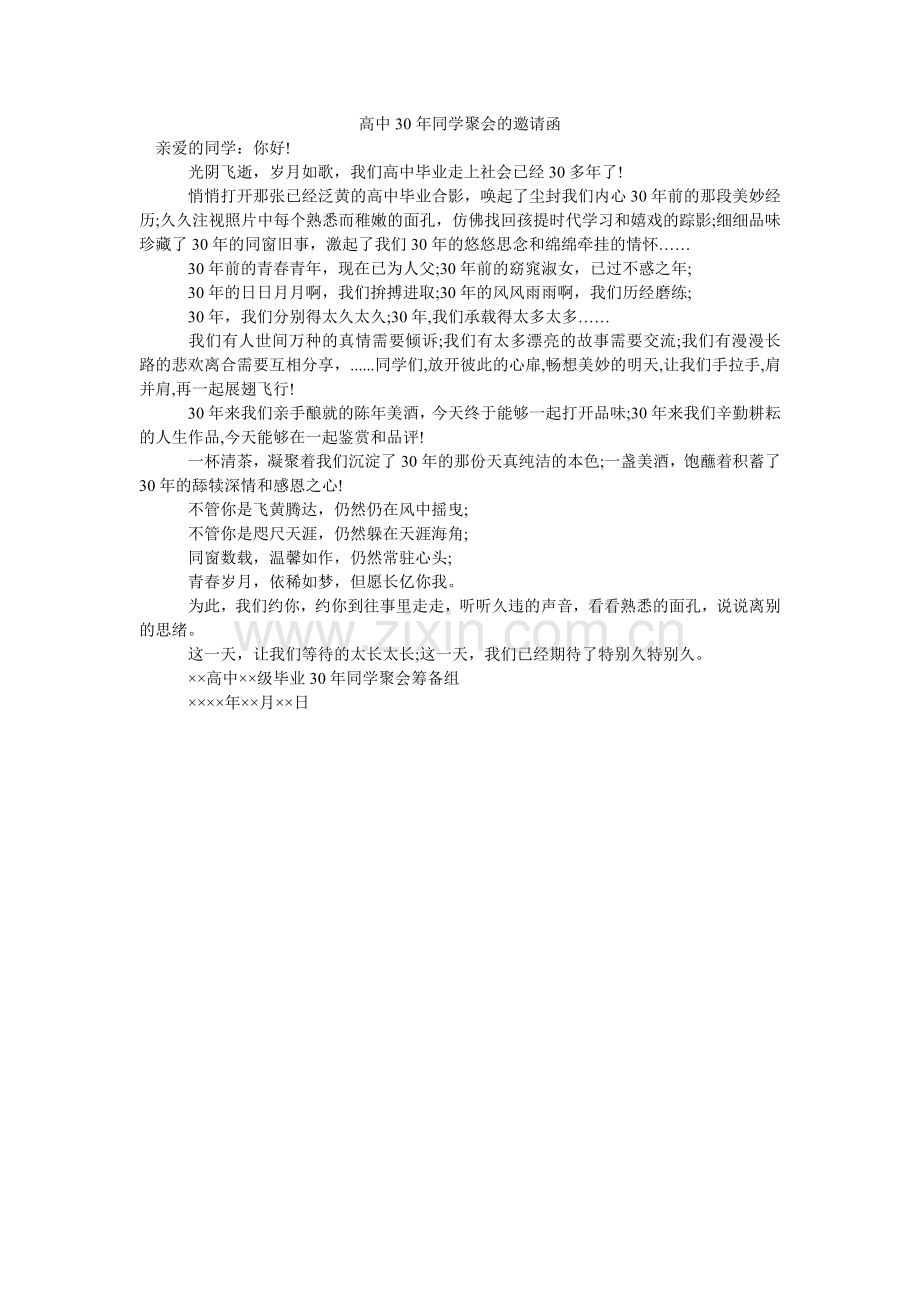 高中30年同学聚会的邀请函.doc_第1页