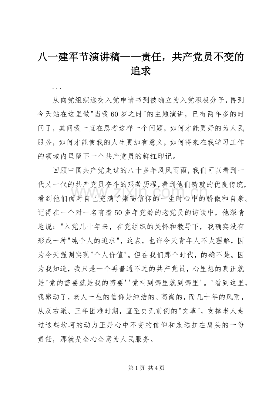 八一建军节演讲稿范文——责任共产党员不变的追求.docx_第1页