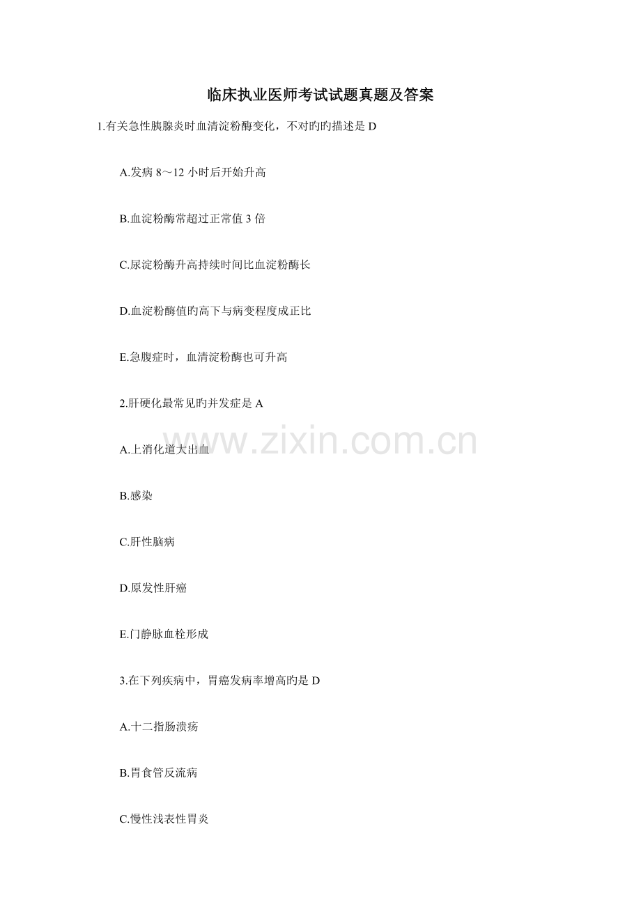 2023年临床执业医师考试试题真题及答案.doc_第1页