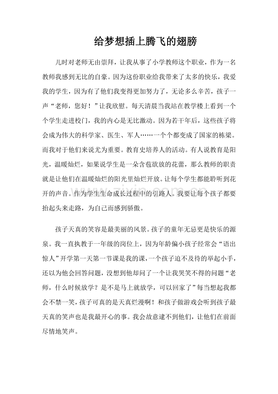 给梦想插上腾飞的翅膀.doc_第1页